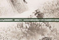 pubg流畅度硬件，帧数起飞！从落地成盒到战神的PUBG流畅度硬件升级指南