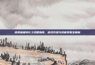 修真魔极转0.5攻略指南，高效升级与技能掌握全解析