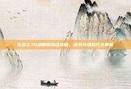 狂战士70级刷图加点攻略，高效升级技巧全解析