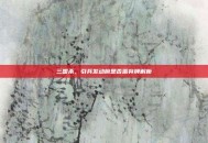 三国杀，引兵发动前是否需弃牌解析