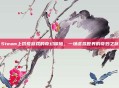 Steam上饥荒游戏的奇幻探险，一场虚拟世界的奇妙之旅
