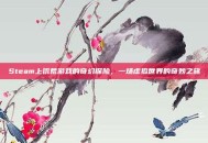 Steam上饥荒游戏的奇幻探险，一场虚拟世界的奇妙之旅