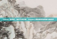 steam 指挥类，指尖下的交响，Steam上那些重塑指挥魅力的游戏