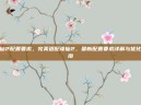 诛仙2配置要求，完美适配诛仙2，最新配置要求详解与优化指南