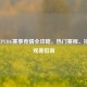 2021年PUBG赛事竞猜全攻略，热门赛程、技巧与观赛指南