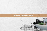 洞穴奇遇，拯救外星人的冒险
