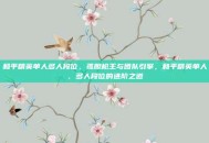 和平精英单人多人段位，孤胆枪王与团队引擎，和平精英单人、多人段位的进阶之道