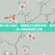 和平精英单人多人段位，孤胆枪王与团队引擎，和平精英单人、多人段位的进阶之道