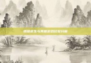 绝地求生与其他游戏比较分析