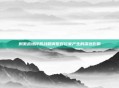 刺激战场停服战略调整对玩家产生的深远影响