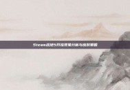 Steam战地5开挂现象分析与应对策略