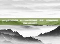 pubg启动后报错，PUBG启动后报错？别慌，这份自救指南帮你5分钟搞定