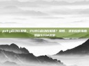 pubg启动后报错，PUBG启动后报错？别慌，这份自救指南帮你5分钟搞定