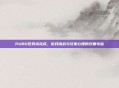PUBG任务未完成，游戏挑战与玩家心理的双重考验