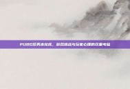 PUBG任务未完成，游戏挑战与玩家心理的双重考验