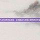 PUBG任务未完成，游戏挑战与玩家心理的双重考验