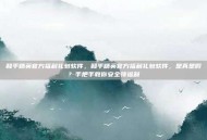 和平精英官方福利礼包软件，和平精英官方福利礼包软件，是真是假？手把手教你安全领福利
