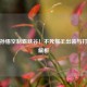 肉装孙悟空制霸峡谷！不死猴王出装与打法全解析