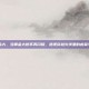 cf黄金大，当黄金大炮不再闪耀，透视穿越火线里的虚荣与真相