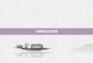 九阴真经生死擂