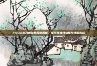 Steam游戏机参数深度解析，探索其独特功能与性能指标