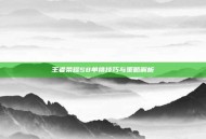 王者荣耀S8单挑技巧与策略解析