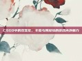 CSGO中的双生花，冬瓜与周淑怡的游戏内外魅力