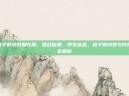 桃子的功效和作用，夏日仙果，养生佳品，桃子的功效与作用全解析