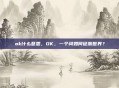 ok什么意思，OK，一个词如何征服世界？