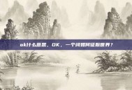 ok什么意思，OK，一个词如何征服世界？