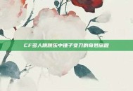 CF多人跳跳乐中锤子变刀的奇妙旅程