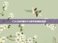 CS:GO开箱95%概率的奥秘揭秘