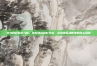 应收账款账龄分析，应收账款账龄分析，企业现金流管理的核心利器