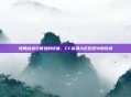 残局战术与智慧的较量，CF高清大区匹配中的对决