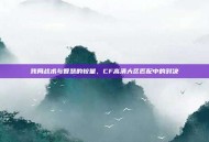残局战术与智慧的较量，CF高清大区匹配中的对决