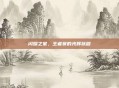 闪耀之星，王者赛的光辉旅程
