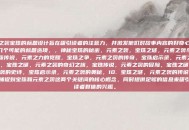 元素之袭宝珠的标题设计旨在吸引读者的注意力，并激发他们对故事内容的好奇心。以下是几个可能的标题选项，，神秘宝珠的秘密，元素之袭，宝珠之谜，元素之袭与守护，宝珠传说，元素之力的觉醒，宝珠之争，元素之袭的传奇，宝珠启示录，元素之袭的力量，宝珠之谜，元素之袭的奇幻之旅，宝珠传说，元素之袭的冒险，宝珠之谜，元素之袭的史诗，宝珠启示录，元素之袭的奥秘，10. 宝珠之谜，元素之袭的传说，都试图捕捉到宝珠和元素之袭这两个关键词的核心概念，同时提供足够的信息来吸引目标读者群体的兴趣。