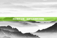 柯尔普萨之森，自然与灵魂的交响曲