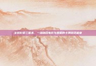 全民影帝三国杀，一场融合电影与策略的卡牌游戏盛宴