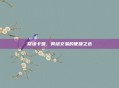 聚缘卡盟，网络交易的便捷之选