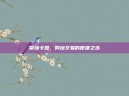 聚缘卡盟，网络交易的便捷之选
