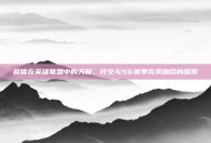 赵信在英雄联盟中的天赋、符文与S6赛季完美融合的探索