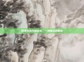 四海兄弟齐聚青岛,一场难忘的聚会