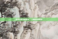 四海兄弟齐聚青岛，一场难忘的聚会