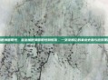 加德纳菌阳性，查出加德纳菌阳性别慌张，一文读懂它的来龙去脉与应对策略