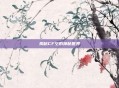 揭秘CF空的神秘世界