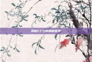 揭秘CF空的神秘世界