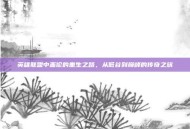 英雄联盟中盖伦的重生之路，从低谷到巅峰的传奇之旅
