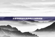 王者荣耀胜利与失败的计分规则揭秘