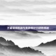 王者荣耀胜利与失败的计分规则揭秘